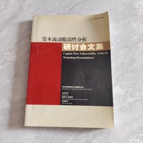 资本流动脆弱性分析研讨会文集