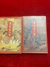 书剑恩仇录 上下