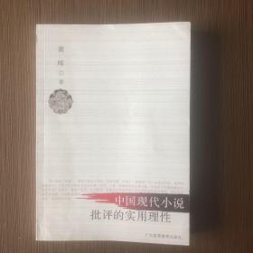 中国现代小说批评的实用理性