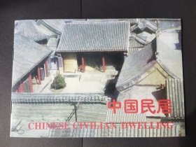 《中国民居》邮戳.邮票——纪念册