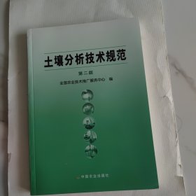 土壤分析技术规范