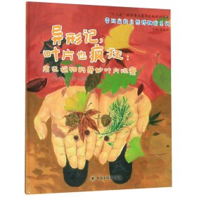 异形记叶片也疯狂--常见植物的奇妙叶片观察(精)/带回家的自然博物馆系列