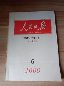 人民日报 缩印合订本（2000年6月下半月）