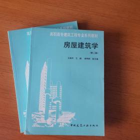 高职高专建筑工程专业系列教材：房屋建筑学