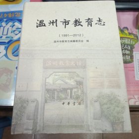 温州市教育志 (1991-2012)