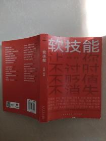 软技能（一次带走30位名家的独家软技能，从此在职场不过时、不贬值、不可替代！）