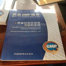 药品GMP指南：质量控制实验室与物料系统