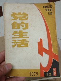 创刊号——党的生活【复刊试刊号】（32开）