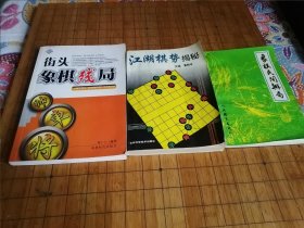 江湖棋势 象棋民间排局 街头象棋残局