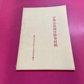 古典小说阅读辅导材料