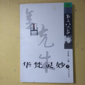 华梵灵妙下：金克木散文精选