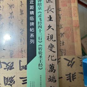 临帖革命——近距精临碑帖系列 钟绍京《灵飞经四十三行》《转轮圣王经》