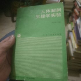 人体解剖生理学实验