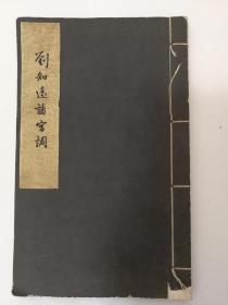 【珂罗版】《刘知远诸宫调》1958年白纸珂罗版精印，开本：21.5*13.6cm，郑振铎跋文，印量仅1200册