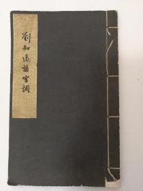 1958年白纸珂罗版精印《刘知远诸宫调》开本：21.5*13.6cm，郑振铎跋文，印量仅1200册