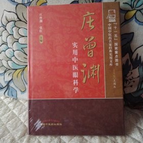 正版全新塑封库存书：庄曾渊实用中医眼科学（2架）