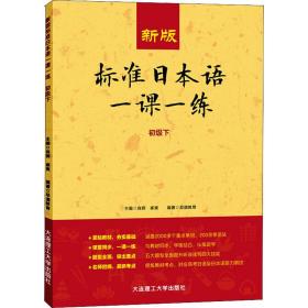 新版标准本语一课一练(初级下) 外语－日语 肖辉，崔爽主编