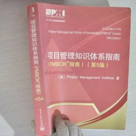 项目管理知识体系指南：PMBOK指南