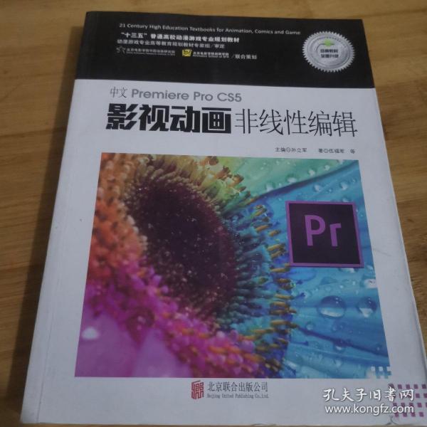 中文Premiere Pro CS5影视动画非线性编辑