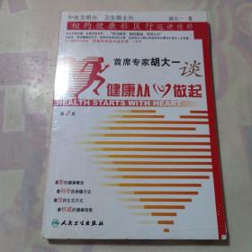 首席专家胡大一谈健康从心做起：相约健康社区行巡讲精粹