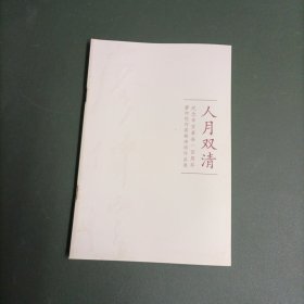 纪念辛亥革命一百周年廖仲恺何香凝诗词作品展：人月双清