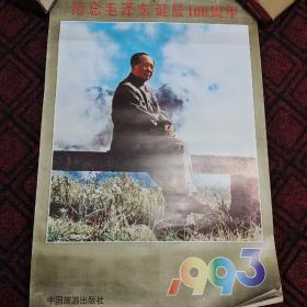 老挂历，老挂画，1993年，纪念毛泽东诞辰100周年，毛主席诞辰100周年。全品，带封皮一共13张，包邮