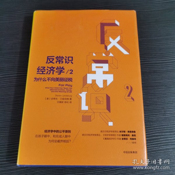 反常识经济学2：为什么不向美丽征税