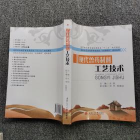 现代兽药制剂工艺技术/高等职业教育畜牧兽医类“十二五”规划教材