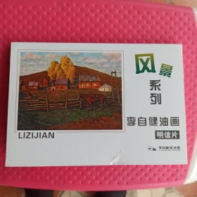 李自健油画，风景索列，13张全