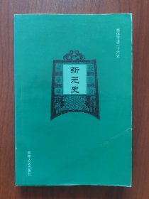 新元史（九）/简体字本二十六史146