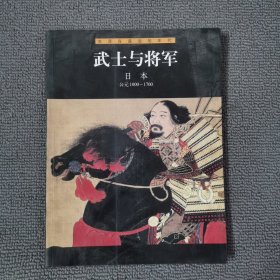 武士与将军・日本