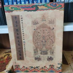 中国传统文化经典临摹字帖（全三十九册） 千手千眼大悲心