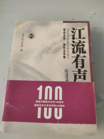 江流有声:北京大学法学院百年院庆文存.理论法学·国际法学卷