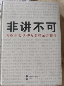 非讲不可，根据王智华49万课程录音整理