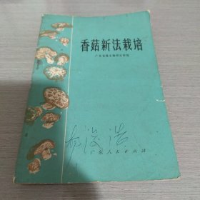 香菇新法栽培