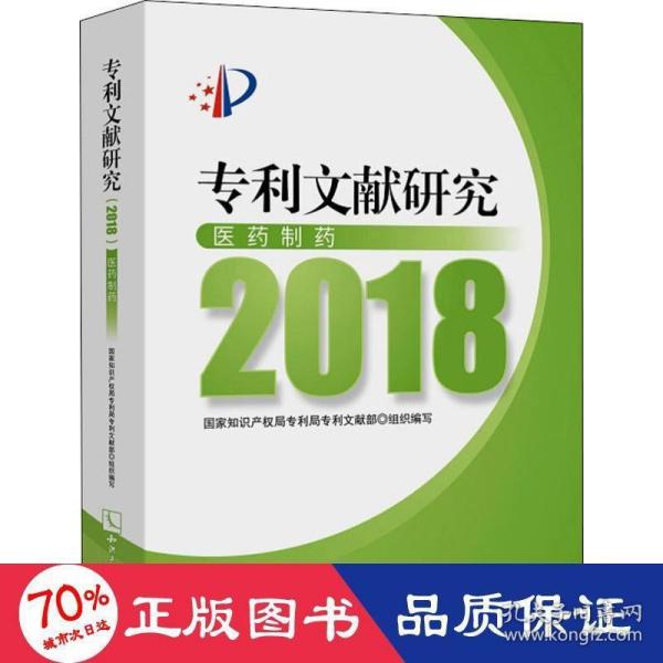 专利文献研究（2018）——医药制药