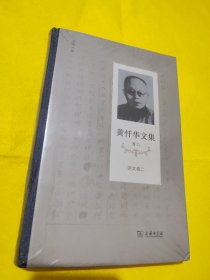 黄忏华文集（卷六）诗文（卷二）