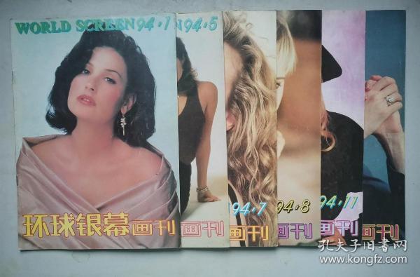 环球银幕画刊(1994年第1、5、7、8、11、12期)16开