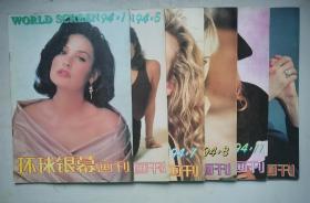 环球银幕画刊(1994年第1、5、7、8、11、12期)16开