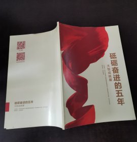 砥砺奋进的五年大型成就展