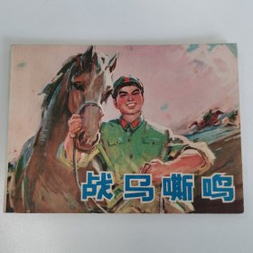 精品连环画:《战马嘶鸣》
