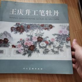 王庆升工笔牡丹