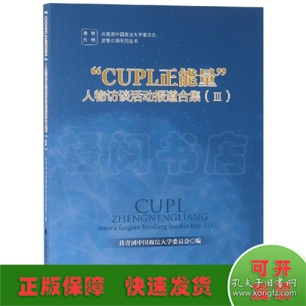 CUPL正能量人物访谈活动报道合集III