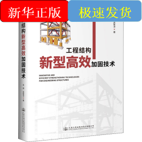 工程结构新型高效加固技术