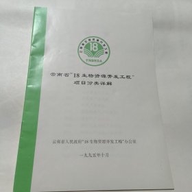 云南省″18生物资源开发工程"项目分类详解