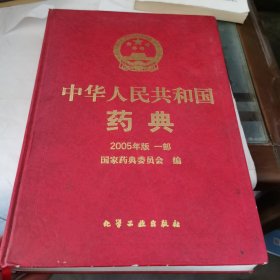 中华人民共和国药典