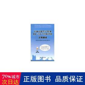 石油石化生产作业典型“三违”行为辨识手册：工程建设