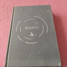 摩登时代 缺书衣