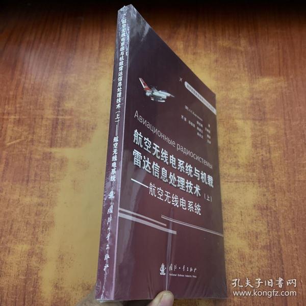 俄罗斯最新装备理论与技术丛书 航空无线电系统与机载雷达信息处理技术（上）：航空无线点系统