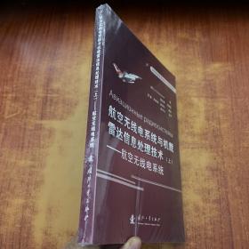 俄罗斯最新装备理论与技术丛书 航空无线电系统与机载雷达信息处理技术（上）：航空无线点系统